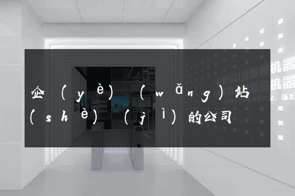 企業(yè)網(wǎng)站設(shè)計(jì)的公司