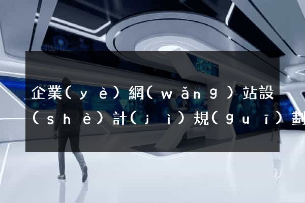 企業(yè)網(wǎng)站設(shè)計(jì)規(guī)劃