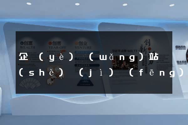 企業(yè)網(wǎng)站設(shè)計(jì)風(fēng)格