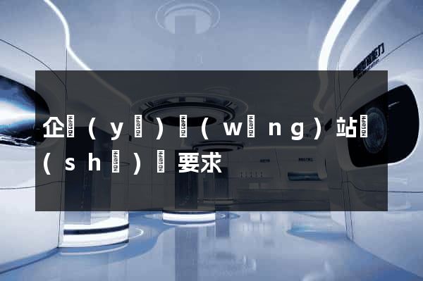 企業(yè)網(wǎng)站設(shè)計要求