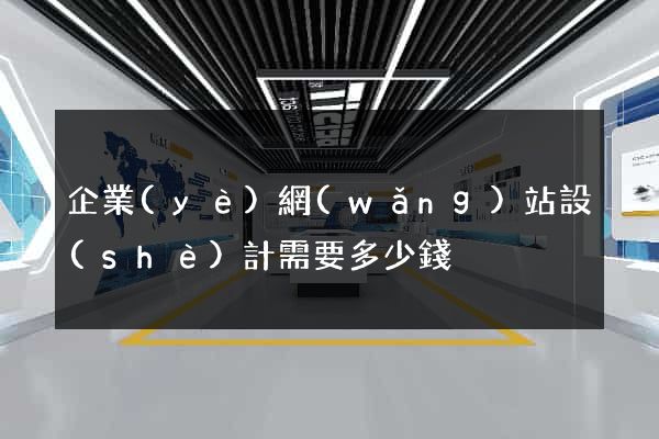企業(yè)網(wǎng)站設(shè)計需要多少錢