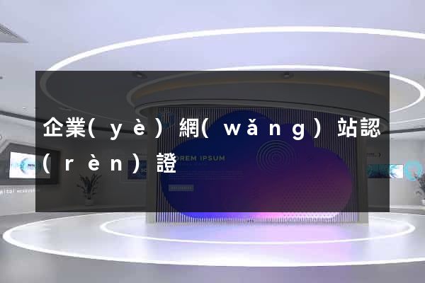 企業(yè)網(wǎng)站認(rèn)證