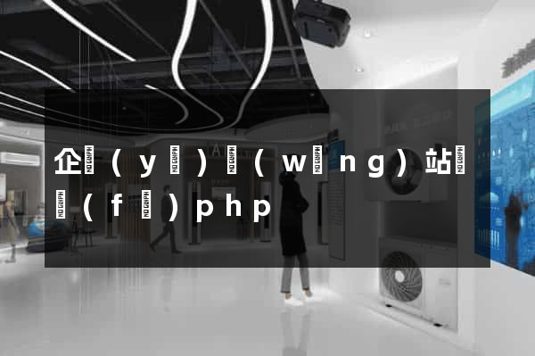企業(yè)網(wǎng)站開發(fā)php