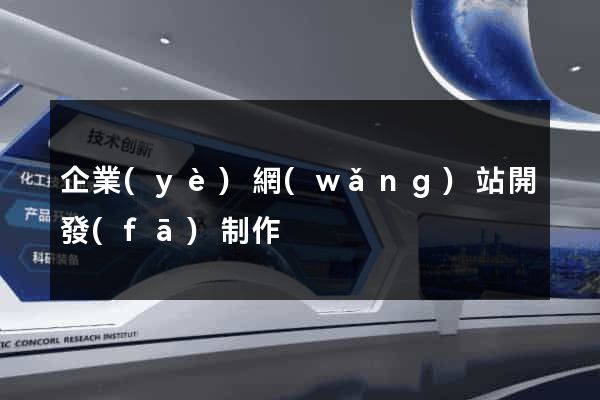 企業(yè)網(wǎng)站開發(fā)制作