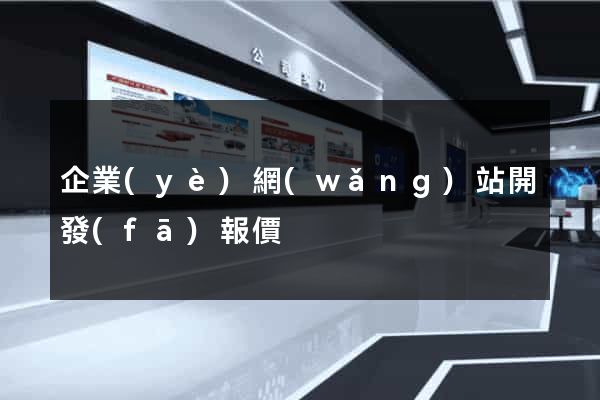 企業(yè)網(wǎng)站開發(fā)報價