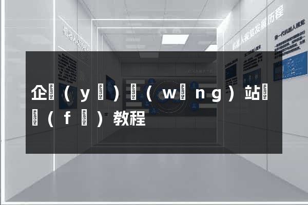 企業(yè)網(wǎng)站開發(fā)教程