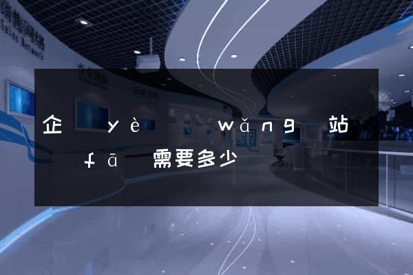 企業(yè)網(wǎng)站開發(fā)需要多少錢