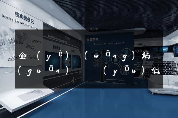 企業(yè)網(wǎng)站關(guān)鍵詞優(yōu)化