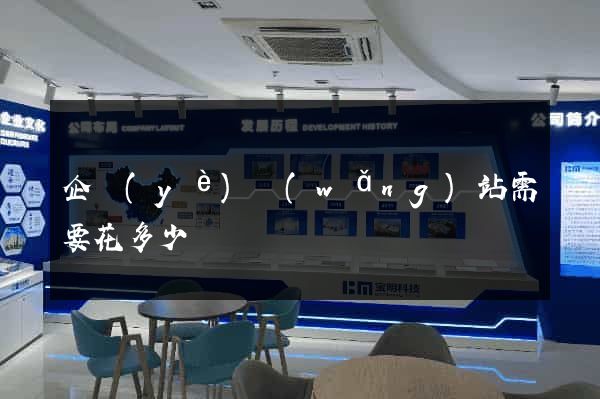 企業(yè)網(wǎng)站需要花多少錢