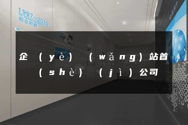 企業(yè)網(wǎng)站首頁設(shè)計(jì)公司
