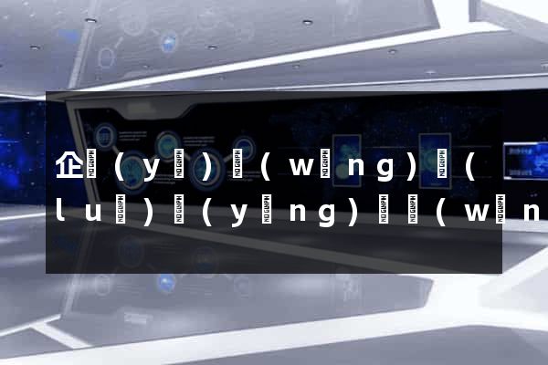 企業(yè)網(wǎng)絡(luò)營(yíng)銷網(wǎng)站
