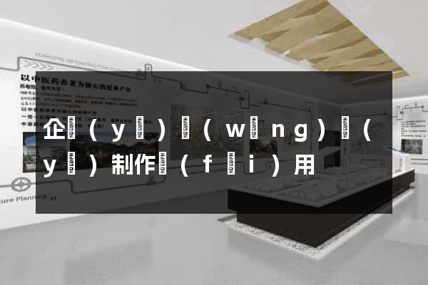 企業(yè)網(wǎng)頁(yè)制作費(fèi)用