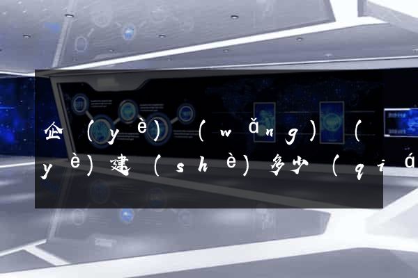 企業(yè)網(wǎng)頁(yè)建設(shè)多少錢(qián)