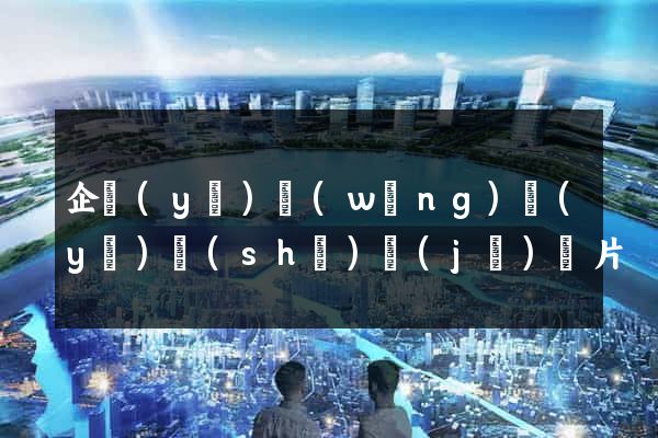 企業(yè)網(wǎng)頁(yè)設(shè)計(jì)圖片