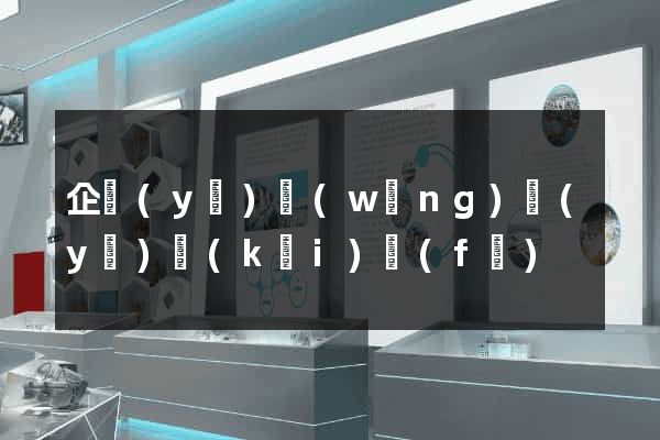 企業(yè)網(wǎng)頁(yè)開(kāi)發(fā)