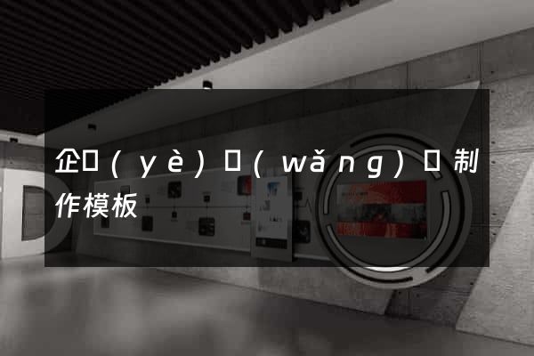 企業(yè)網(wǎng)頁制作模板