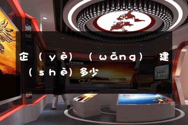 企業(yè)網(wǎng)頁建設(shè)多少錢