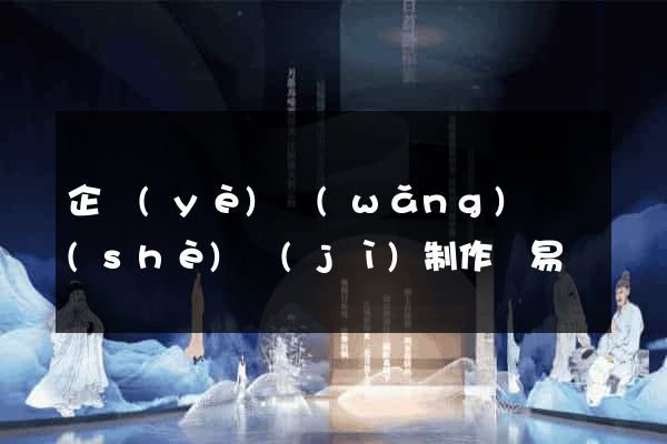 企業(yè)網(wǎng)頁設(shè)計(jì)制作簡易