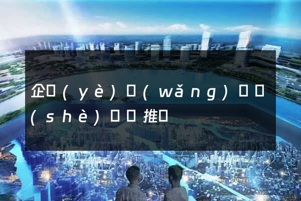 企業(yè)網(wǎng)頁設(shè)計與推廣