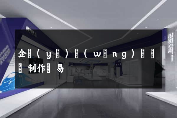 企業(yè)網(wǎng)頁設計制作簡易