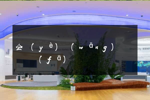企業(yè)網(wǎng)頁設計開發(fā)