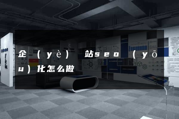 企業(yè)網站seo優(yōu)化怎么做