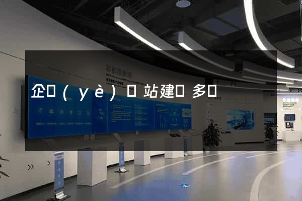 企業(yè)網站建設多錢