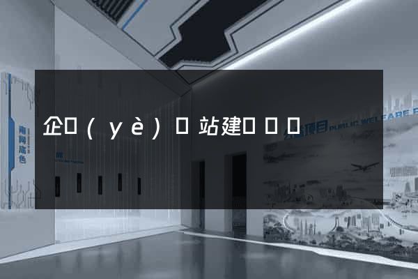 企業(yè)網站建設設計