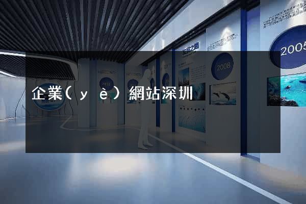 企業(yè)網站深圳