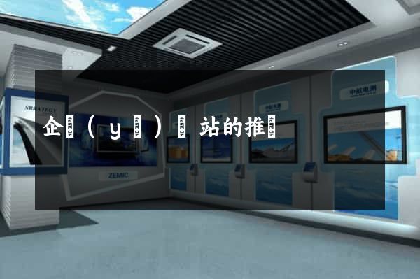 企業(yè)網站的推廣