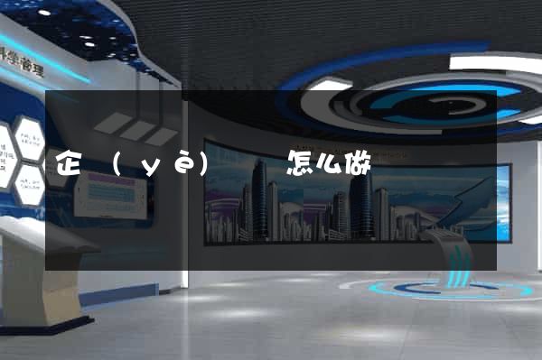 企業(yè)網頁怎么做