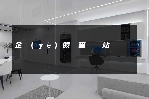 企業(yè)股東查詢網站
