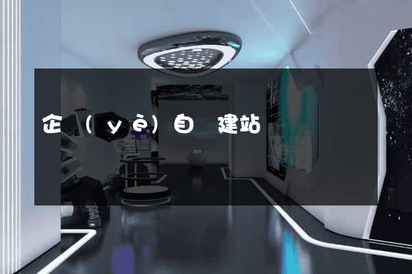 企業(yè)自動建站