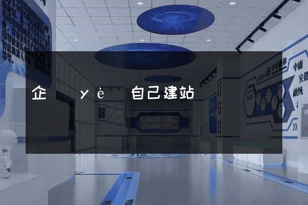 企業(yè)自己建站