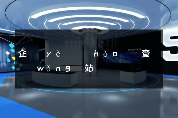 企業(yè)號(hào)碼查詢網(wǎng)站