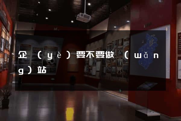 企業(yè)要不要做網(wǎng)站