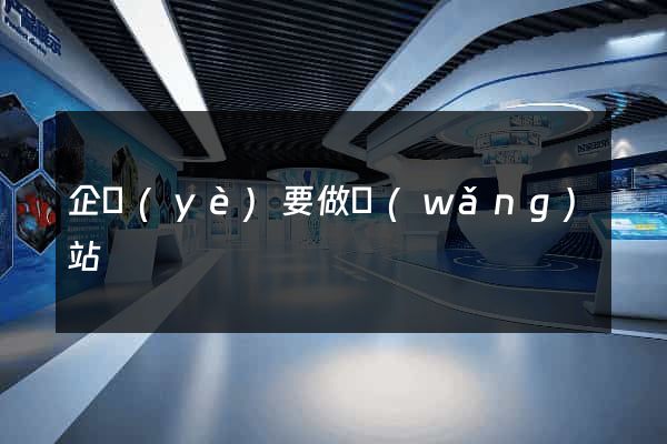 企業(yè)要做網(wǎng)站