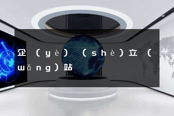 企業(yè)設(shè)立網(wǎng)站
