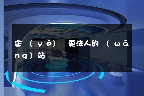 企業(yè)變更法人的網(wǎng)站