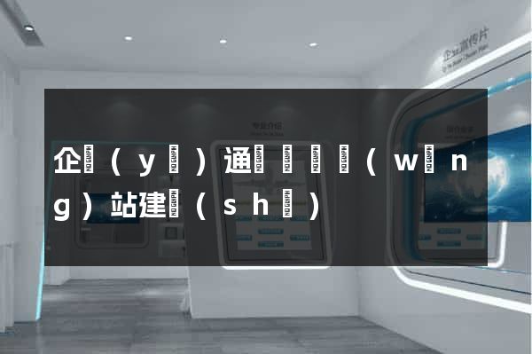 企業(yè)通過門戶網(wǎng)站建設(shè)