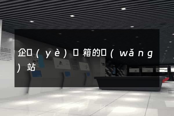 企業(yè)郵箱的網(wǎng)站