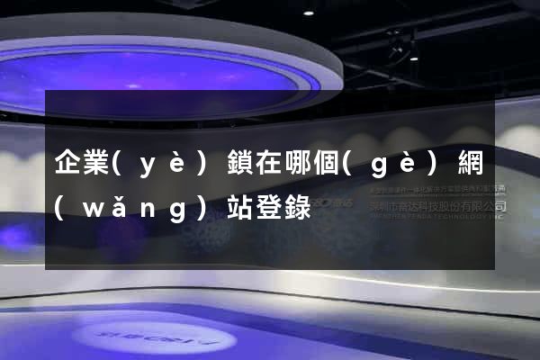 企業(yè)鎖在哪個(gè)網(wǎng)站登錄