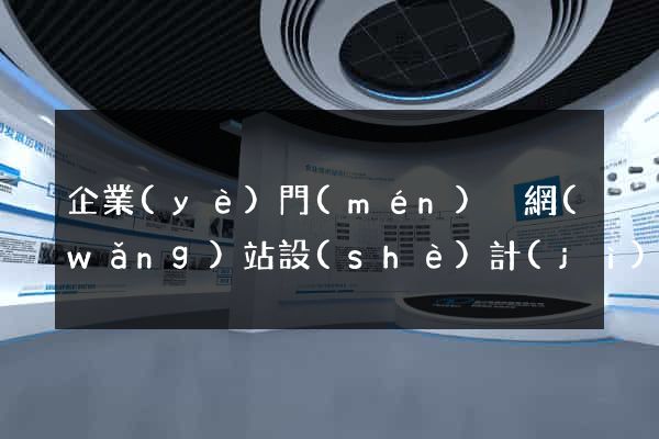 企業(yè)門(mén)戶網(wǎng)站設(shè)計(jì)方案