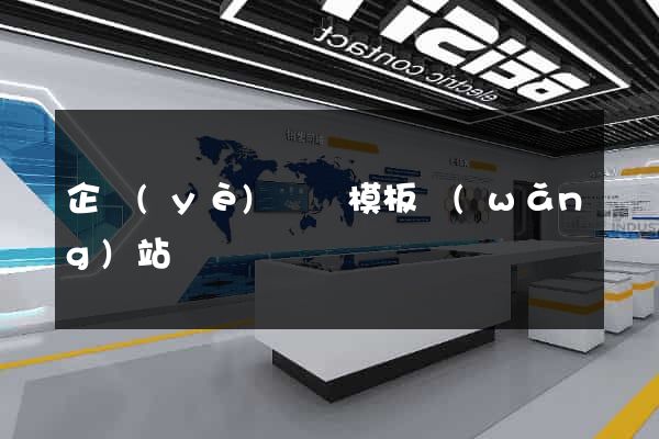 企業(yè)門戶模板網(wǎng)站