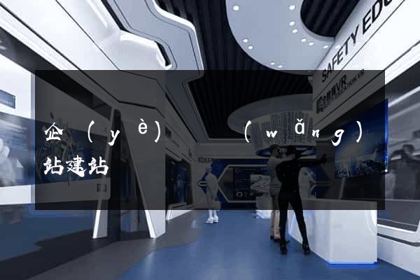 企業(yè)門戶網(wǎng)站建站