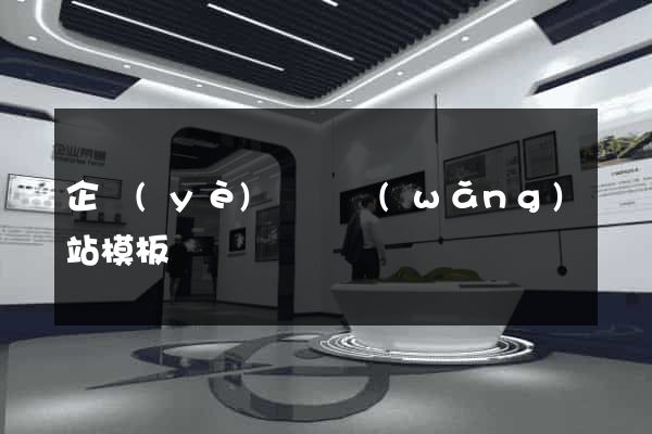 企業(yè)門戶網(wǎng)站模板
