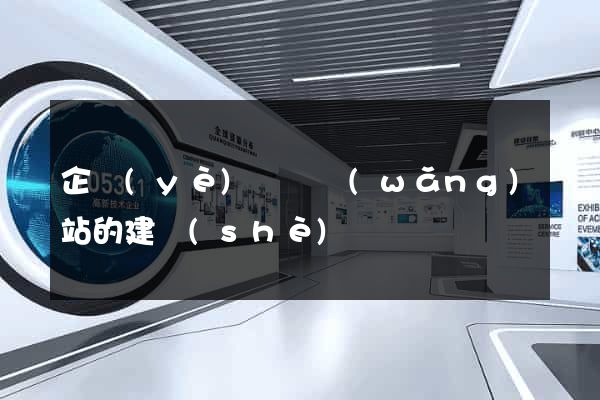 企業(yè)門戶網(wǎng)站的建設(shè)