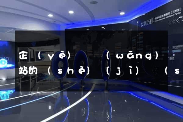 企業(yè)門戶網(wǎng)站的設(shè)計(jì)與實(shí)現(xiàn)