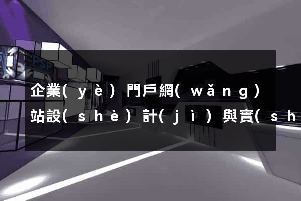 企業(yè)門戶網(wǎng)站設(shè)計(jì)與實(shí)現(xiàn)
