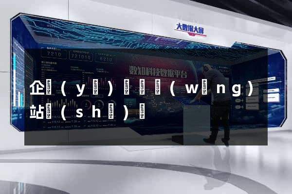 企業(yè)門戶網(wǎng)站設(shè)計